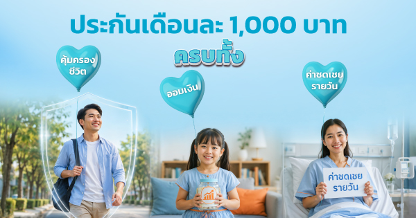 ประกันเดือนละ 1,000