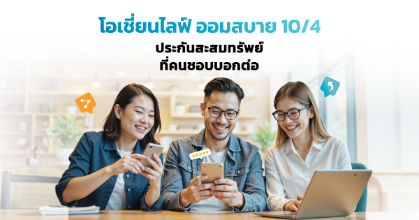 ประกันสะสมทรัพย์ โอเชี่ยนไลฟ์ ออมสบาย 10/4