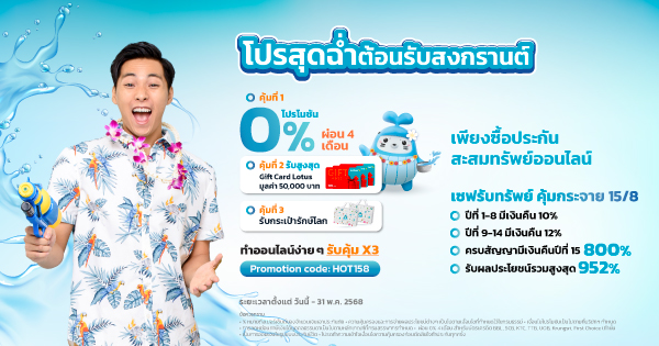 เซฟรับทรัพย์ คุ้มกระจาย 15/8