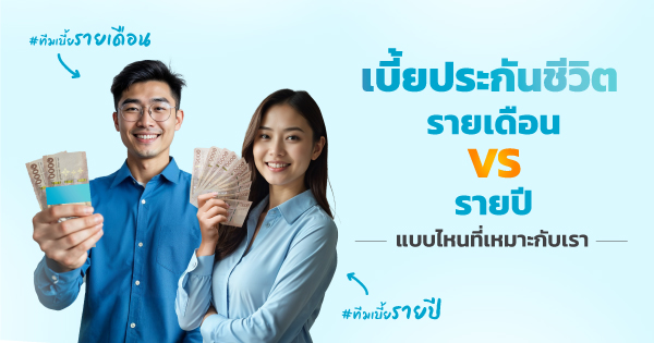 เบี้ยประกันชีวิตรายปี