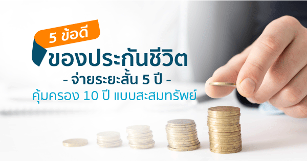 ประกันระยะสั้น 5 ปี