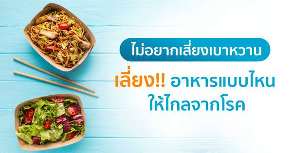 อาหารเบาหวาน