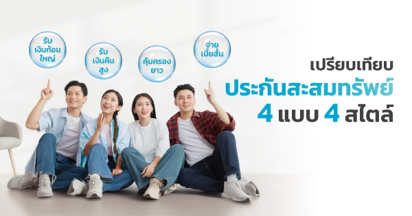 เปรียบเทียบ ประกันสะสมทรัพย์