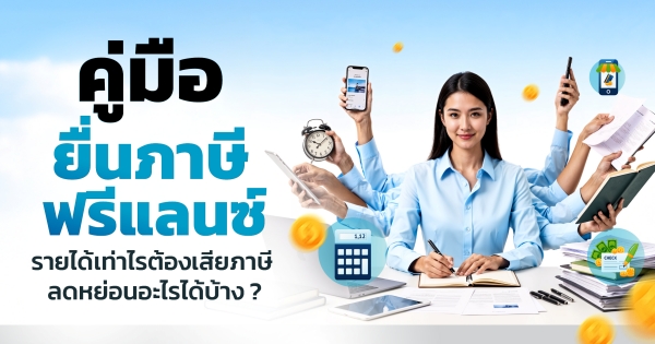 ยื่นภาษีฟรีแลนซ์