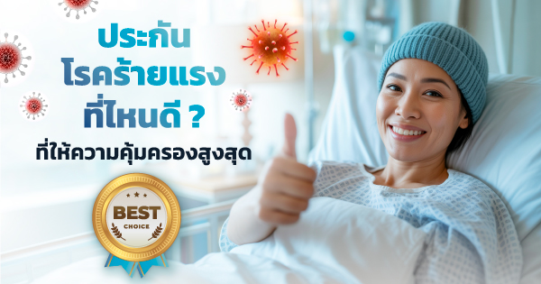 ประกันโรคร้ายแรง