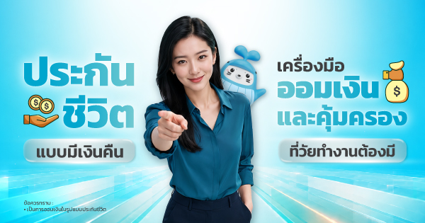 ประกันชีวิตแบบมีเงินคืน
