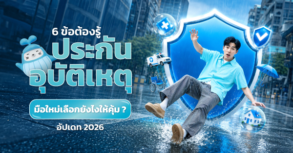 ประกันอุบัติเหตุ
