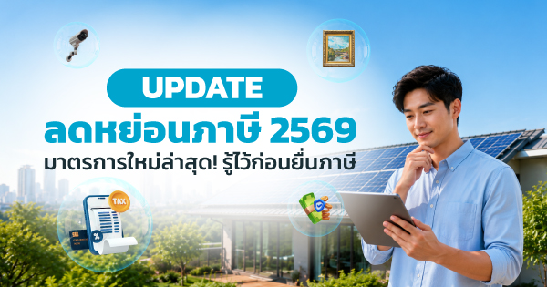 ลดหย่อนภาษี 2569