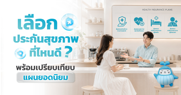 ประกันสุขภาพ ที่ไหนดี