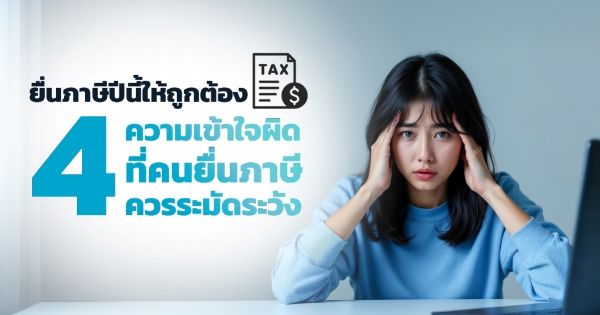 ยื่นภาษี