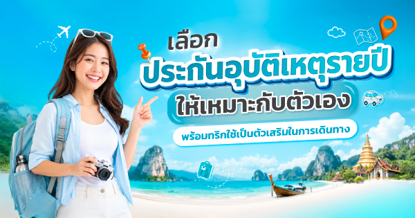 ประกันอุบัติเหตุรายปี