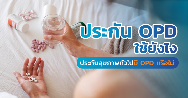 ประกัน OPD