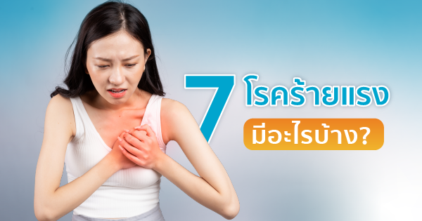 7 โรคร้ายแรงมีอะไรบ้าง