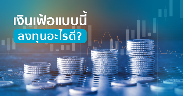 เงินเฟ้อ ลงทุนอะไรดี