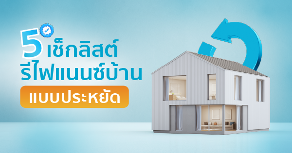 รีไฟแนนซ์บ้าน