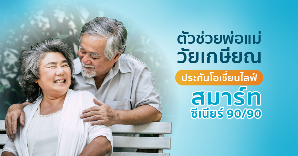 ประกันวัยเกษียณ