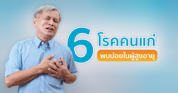 6 โรคคนแก่ พบบ่อยในผู้สูงอายุ