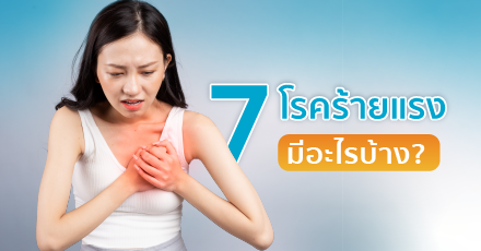 7 โรคร้ายแรงมีอะไรบ้าง ?