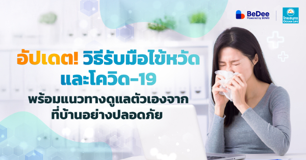 วิธีรับมือไข้หวัดและโควิด-19