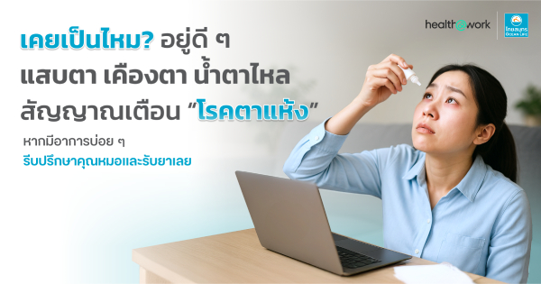 ตาแห้ง–แสบตา–เคืองตา
