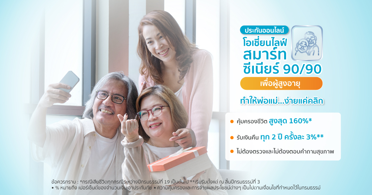 ประกันผู้สูงอายุ ไม่ต้องตรวจสุขภาพ