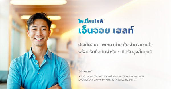 ประกันสุขภาพเหมาจ่าย โอเชี่ยนไลฟ์ เอ็นจอย เฮลท์