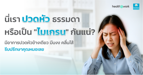 ปวดหัวธรรมดาหรือเป็นไมเกรน?