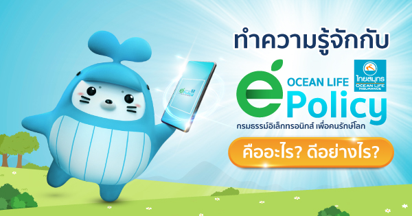 กรมธรรม์อิเล็กทรอนิกส์