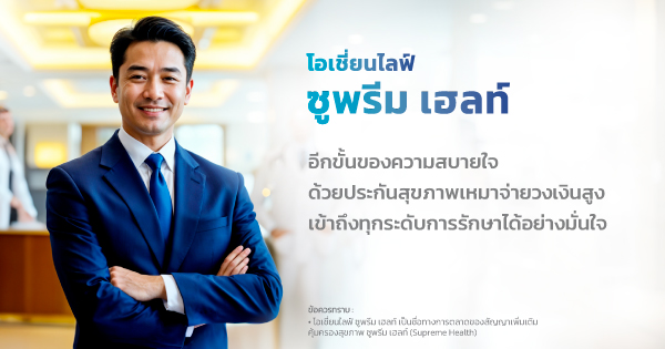 ที่สุดของประกันสุขภาพเหมาจ่าย