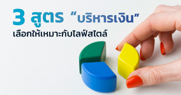 สูตรบริหารเงิน