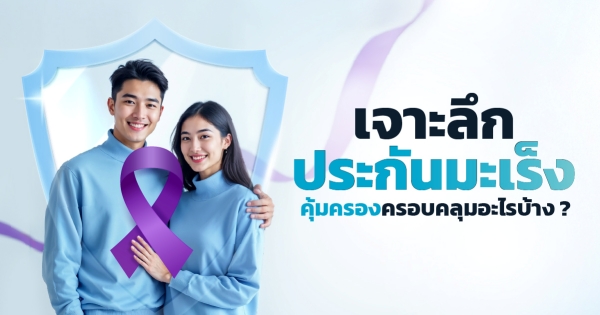 ประกันมะเร็ง