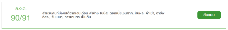 ยื่นภาษี ภงด.90/91