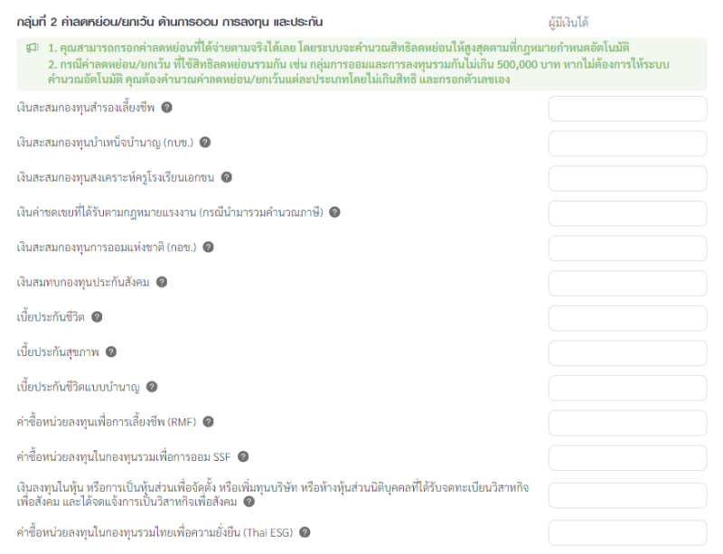 ค่าลดหย่อนภาษี