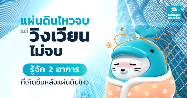 สมองเมาแผ่นดินไหว