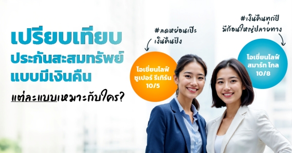 ประกันสะสมทรัพย์ แบบมีเงินคืน