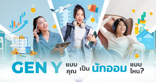 ประกันสะสมทรัพย สำหรับ Gen Y