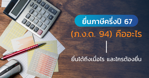 ยื่นภาษีครึ่งปี