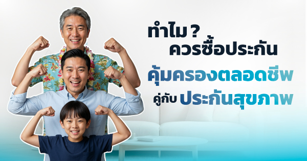 ประกันสุขภาพ, ประกันคุ้มครองตลอดชีพ