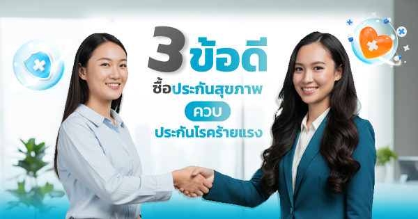 ประกันสุขภาพ โรคร้ายแรง
