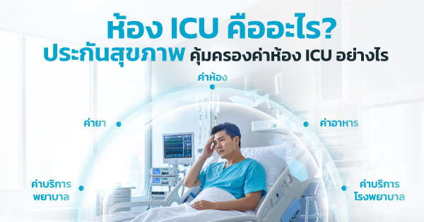 ห้อง ICU