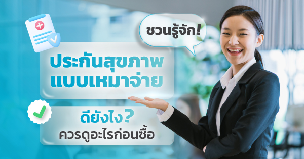 ประกันสุขภาพแบบเหมาจ่าย
