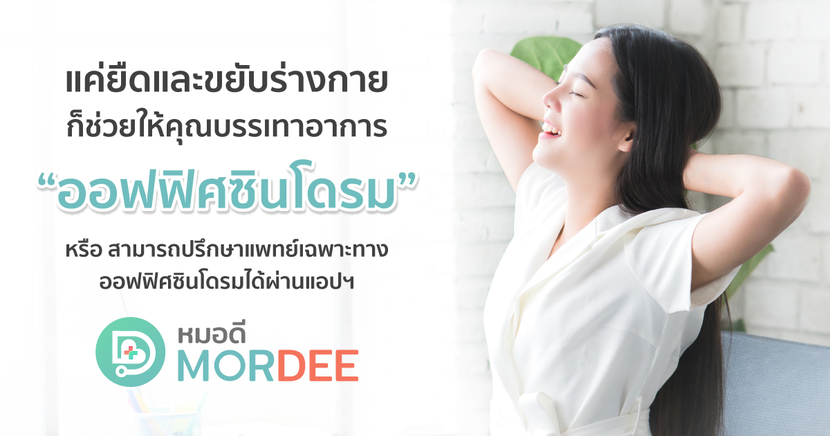 ยืด ขยับ กำจัด ออฟฟิศซินโดรม