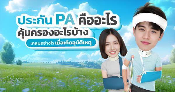 ประกัน PA