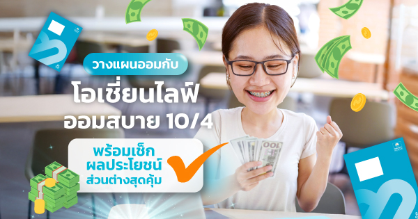 ประกันชีวิตแบบสะสมทรัพย์