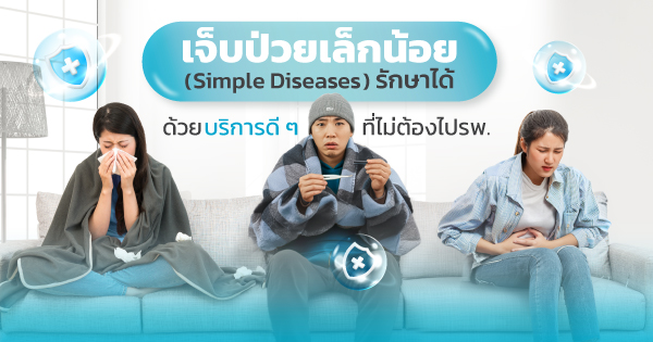 simple diseases เจ็บป่วยเล็กน้อย