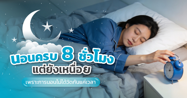 การนอนหลับอย่างมีคุณภาพ