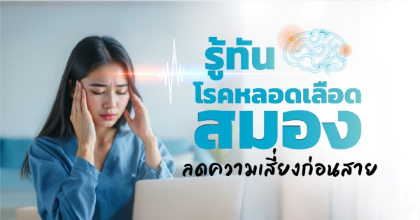 โรคหลอดเลือดสมอง