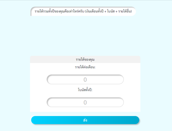 โปรแกรมคำนวณภาษี