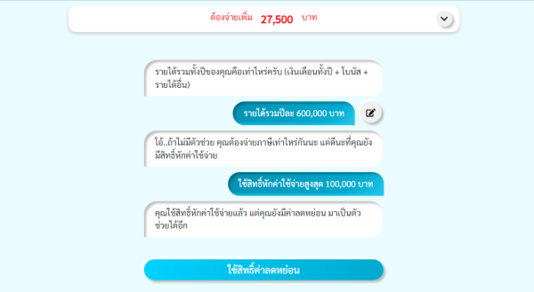 โปรแกรมคำนวณภาษี