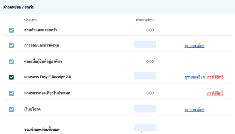 ค่าลดหย่อนภาษี D-MyTax